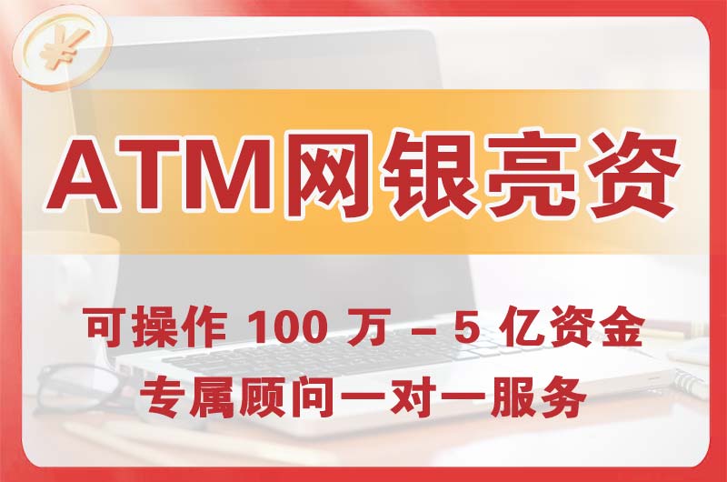 德兴ATM机、网银亮资显账