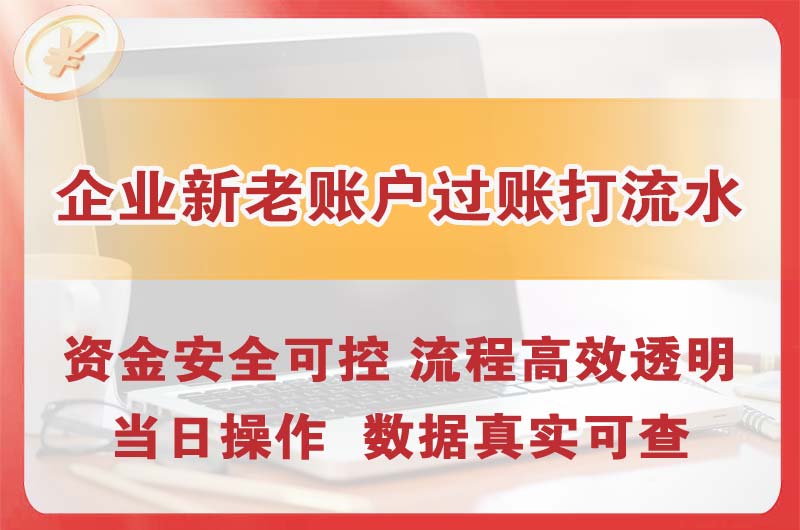 德兴企业新老账户过账打流水